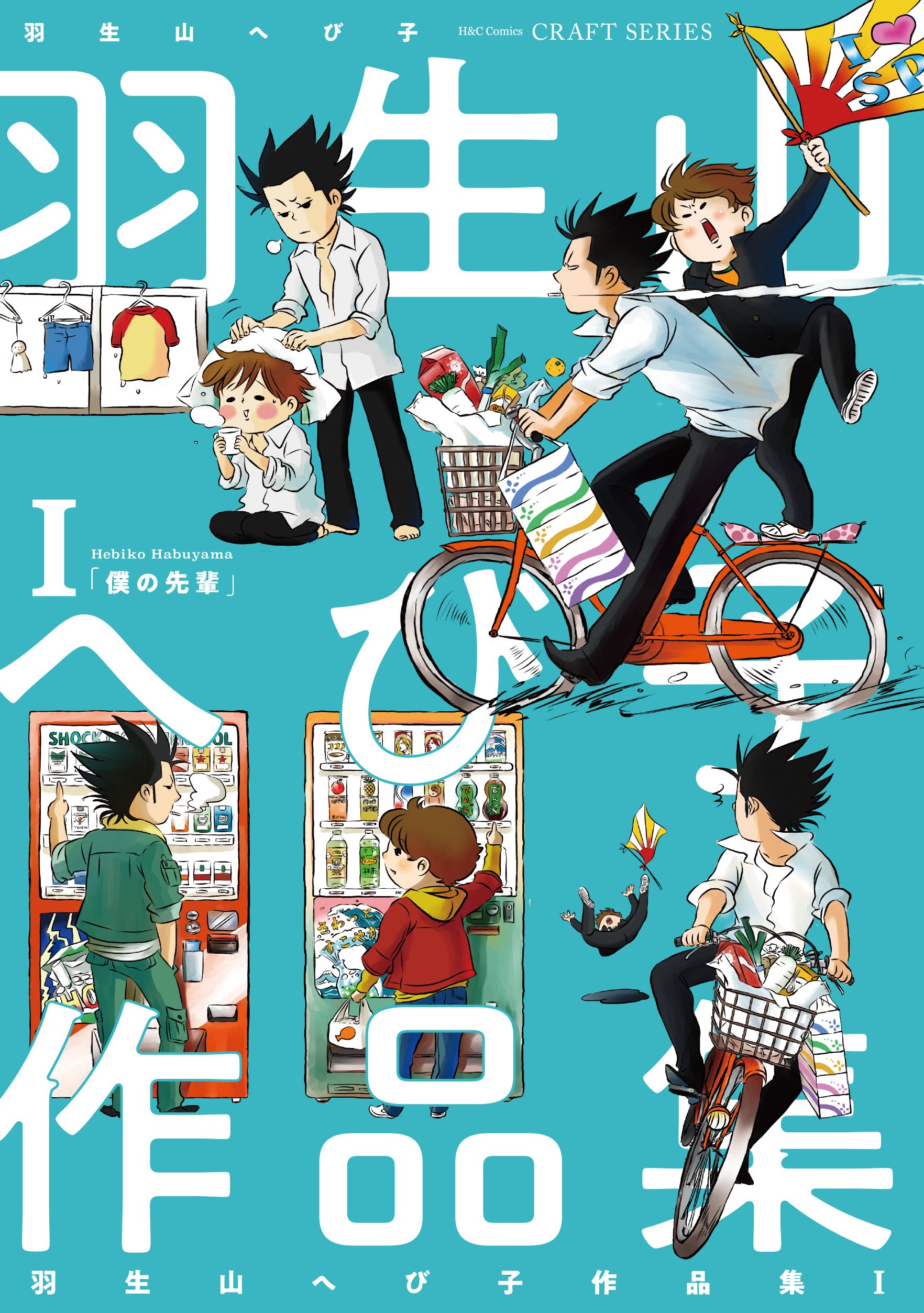 羽生山へび子＿書影