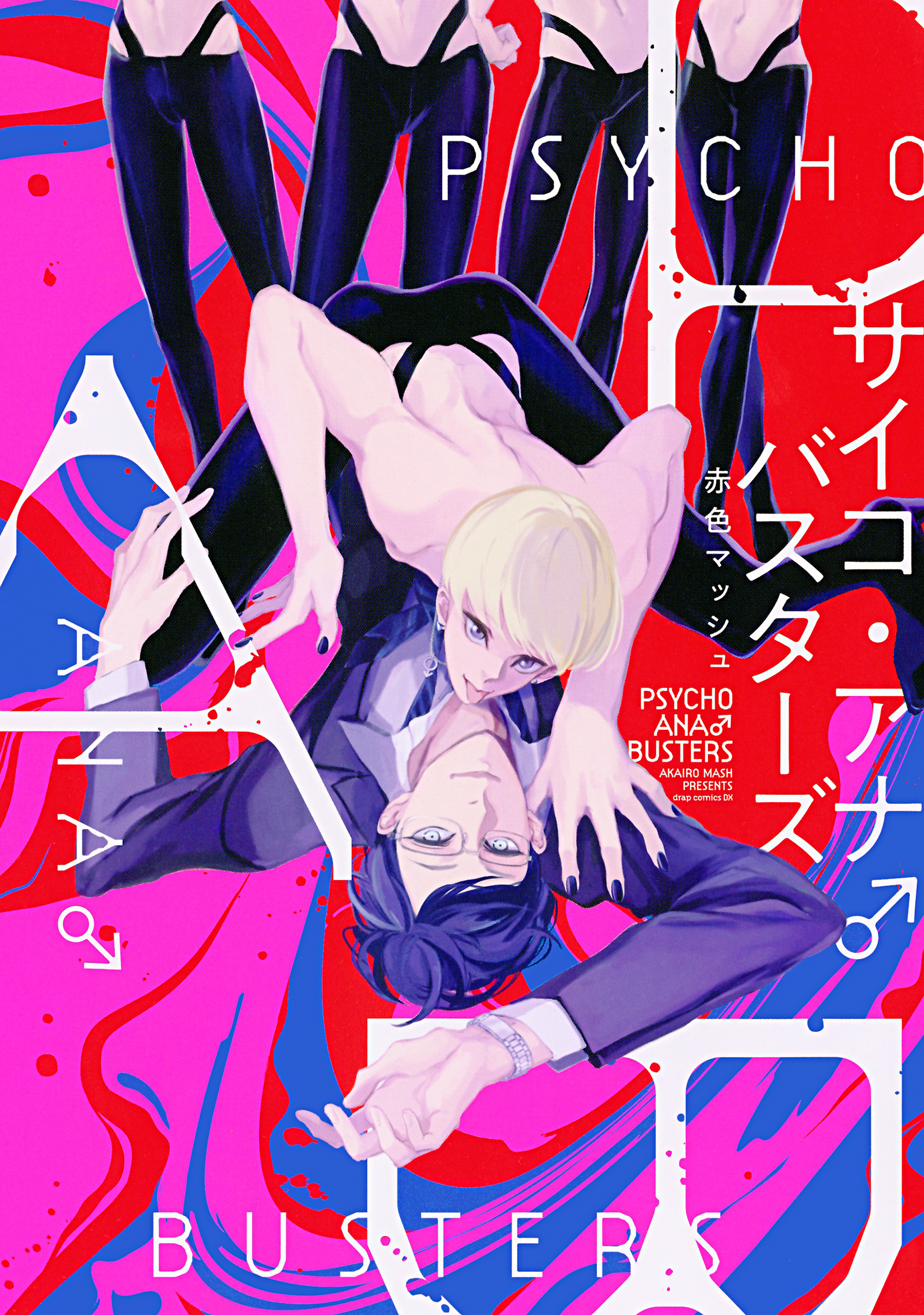 サイコ・アナ●バスターズ＿書影