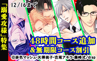 溺愛攻め特集＿バナー