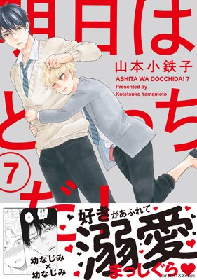 明日はどっちだ7