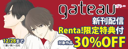 12/15gateau 2020年12月新刊キャンペーン