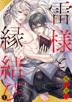 雷様と縁結び1_表紙