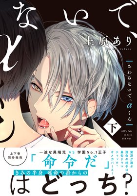 さわらないで、αくん下‗表紙