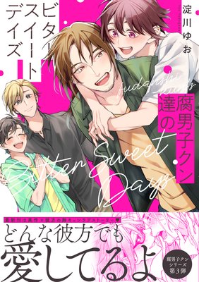 腐男子クン達のビタースイートデイズ_表紙