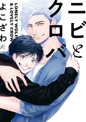 ニビとクロバ_表紙