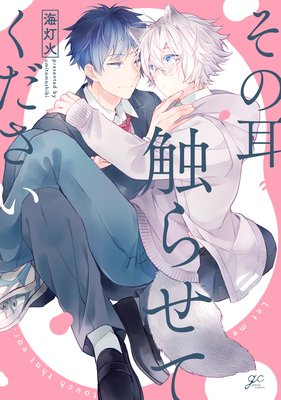 その耳触らせてください_表紙