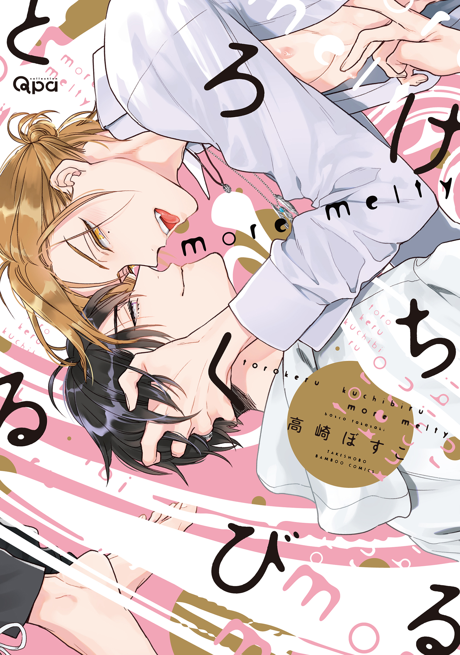 とろけるくちびる＿書影