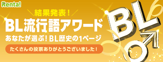 BL流行語アワード