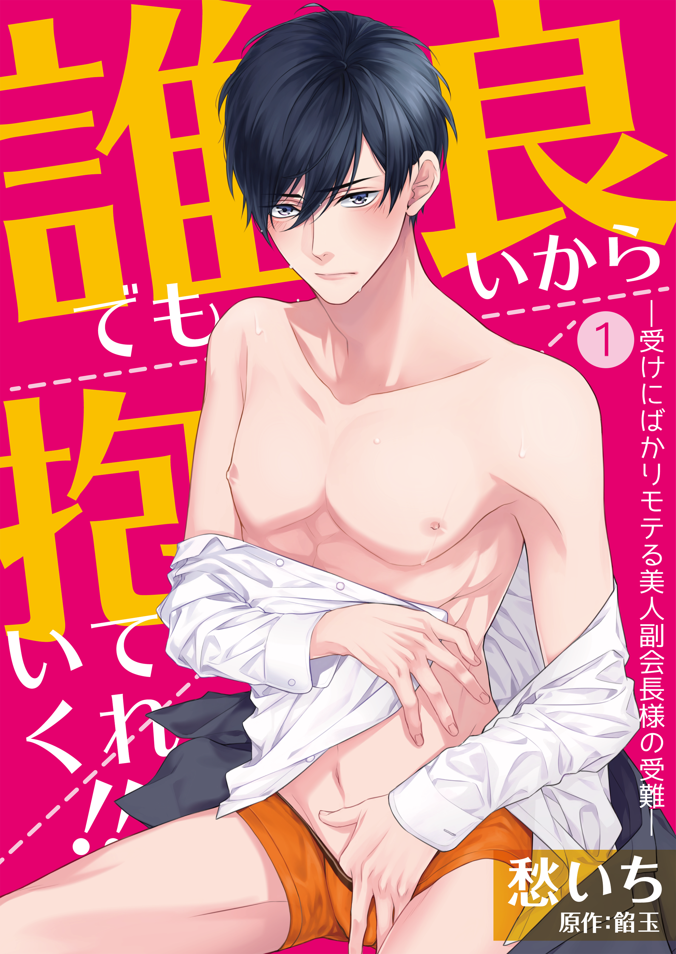 誰でも良いから抱いてくれ