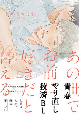 あの世でお前に好きだと言える