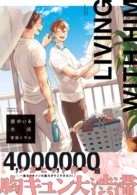 彼のいる生活