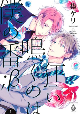 狂い鳴くのは僕の番 ；β