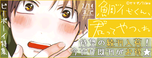2/1「鯛代くん、君ってやつは。（2）」配信記念 BL初心者にオススメ特集・ビーボーイ特集更新