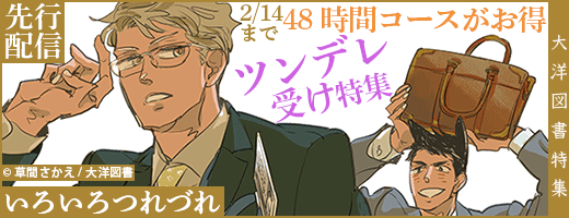 2/1草間さかえ先生新刊配信記念  ツンデレ受け特集