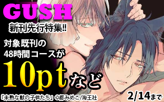 2/1GUSH 新刊先行特集!!