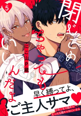閉じこめちゃってもいいんだよ？（5）