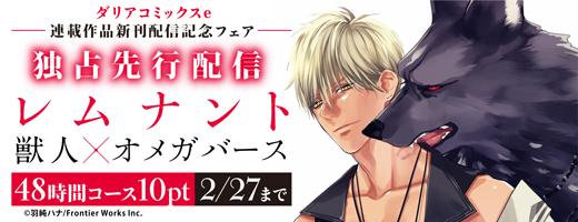 ダリアコミックスe連載作品新刊配信記念フェア