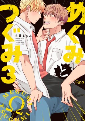 めぐみとつぐみ　3巻