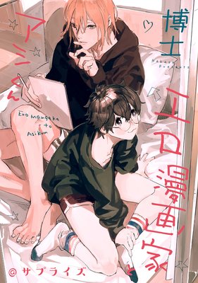 エロ漫画家とアシくん＠サプライズ