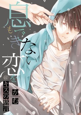 息もできない、恋を＠キスの格言