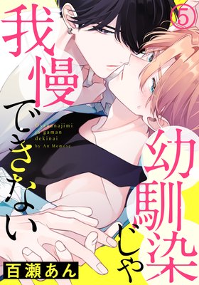幼馴染じゃ我慢できない （5）