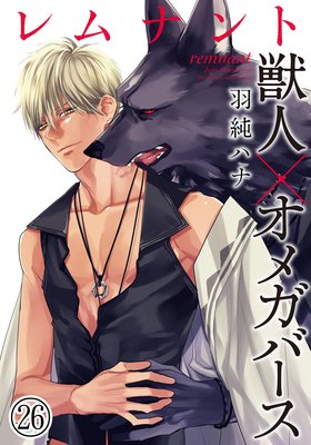 レムナント―獣人オメガバース― （26）