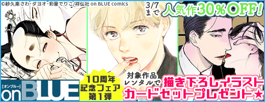 「onBLUE」10周年記念フェア～第1弾～