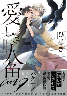 愛しき人魚【電子限定かきおろし付】