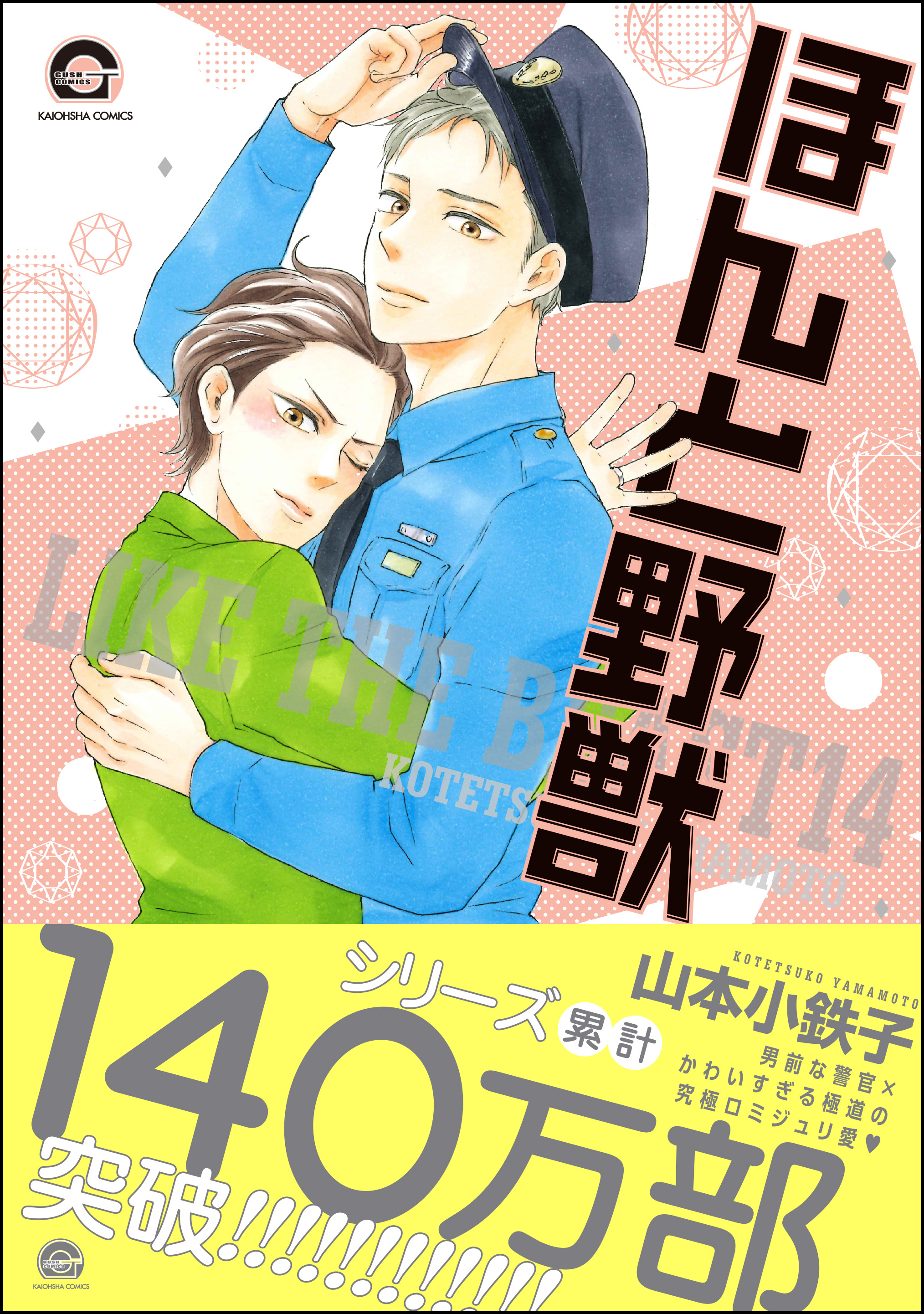ほんと野獣14