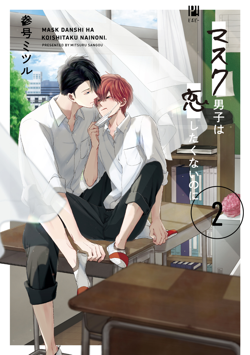 マスク男子2