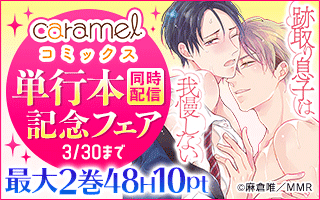 caramelコミックス単行本同時配信記念フェア