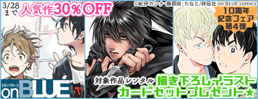 「onBLUE」10周年記念フェア～第4弾～