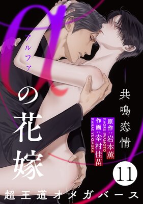 αの花嫁 ─共鳴恋情─ 11
