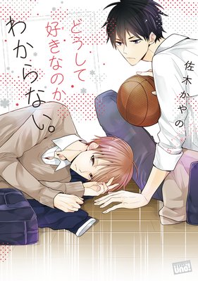 どうして好きなのかわからない。 どうして好きなのかわからない。
