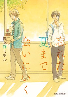 忘れた夏まで会いにいく 忘れた夏まで会いにいく