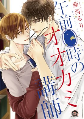 午前0時のオオカミ講師 午前0時のオオカミ講師