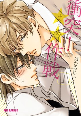 衝突!★★作戦 衝突!★★作戦