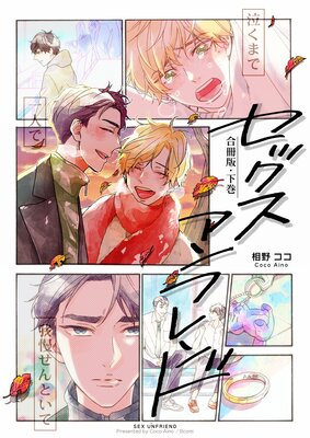 セックスアンフレンド