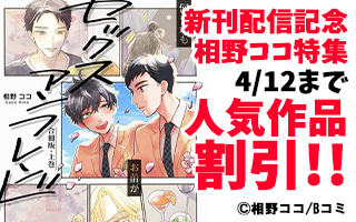 "3/28「セックスアンフレンド【合冊版】」下巻配信記念 相野ココ特集" "3/28「セックスアンフレンド【合冊版】」下巻配信記念 相野ココ特集"