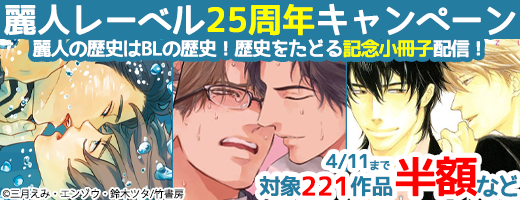麗人25周年キャンペーン 麗人25周年キャンペーン