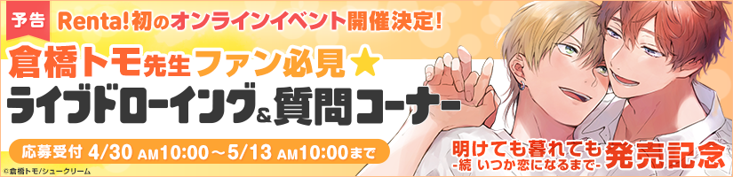 倉橋トモ先生オンラインイベント 倉橋トモ先生オンラインイベント