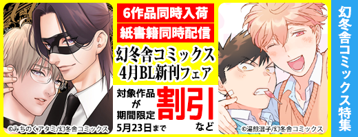 幻冬舎コミックス 4月BL新刊フェア