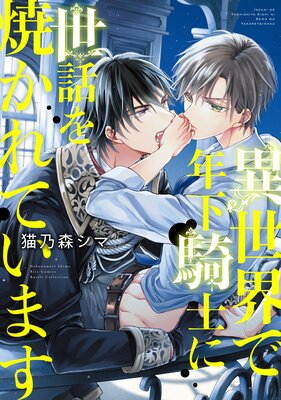 【電子限定おまけ付き】 異世界で年下騎士に世話を焼かれています