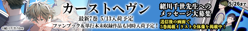「カーストヘヴン7」配信記念 緒川千世先生特集・メッセージ募集