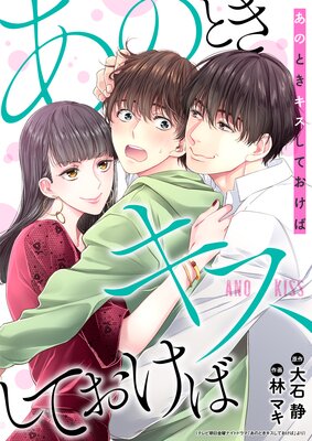 あのときキスしておけば あのときキスしておけば
