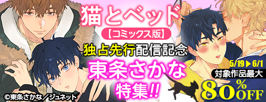 「猫とベッド【コミックス版】」独占先行配信記念 東条さかな特集