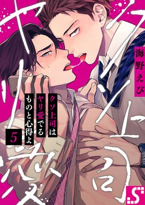 クソ上司はヤリ愛でるものと心得よ（5）