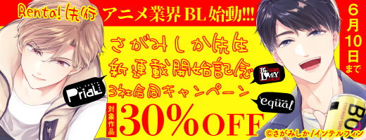 5/28さがみしか新連載配信記念3社合同キャンペーン