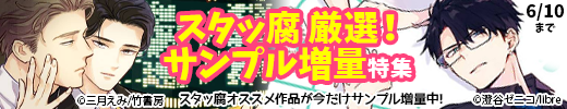 スタッ腐厳選！サンプル増量キャンペーン