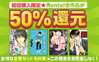 初回50％還元
